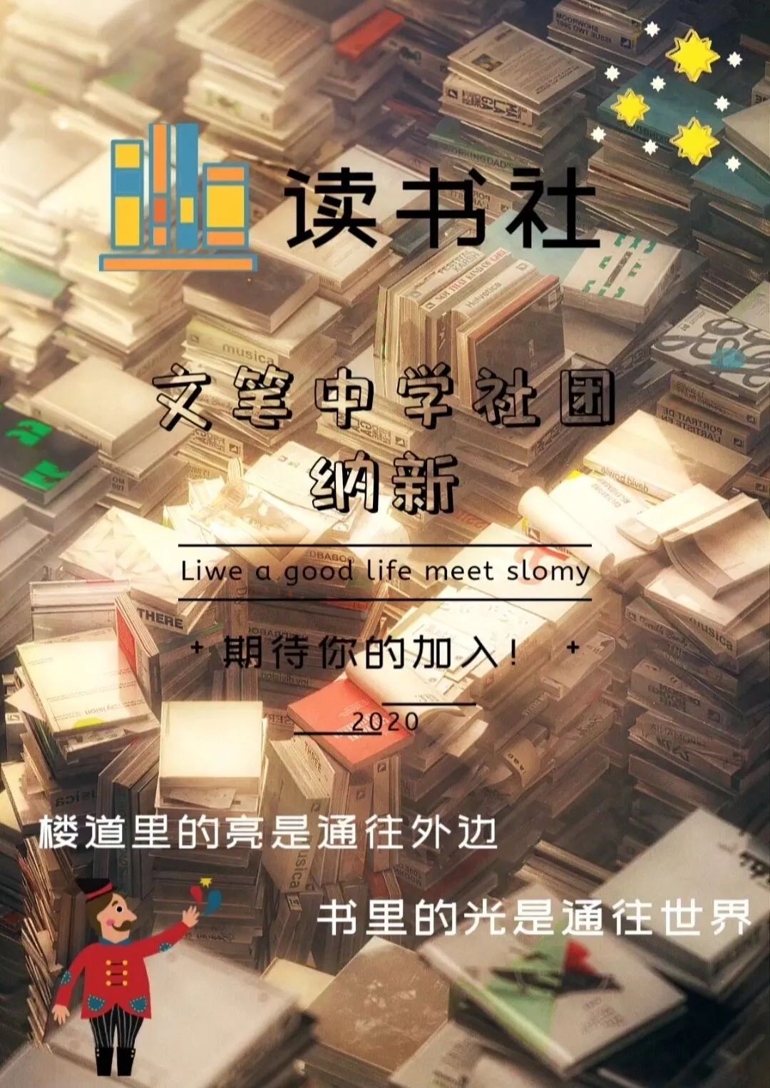 邀你成团,C位出道!文笔中学学生社团招新啦