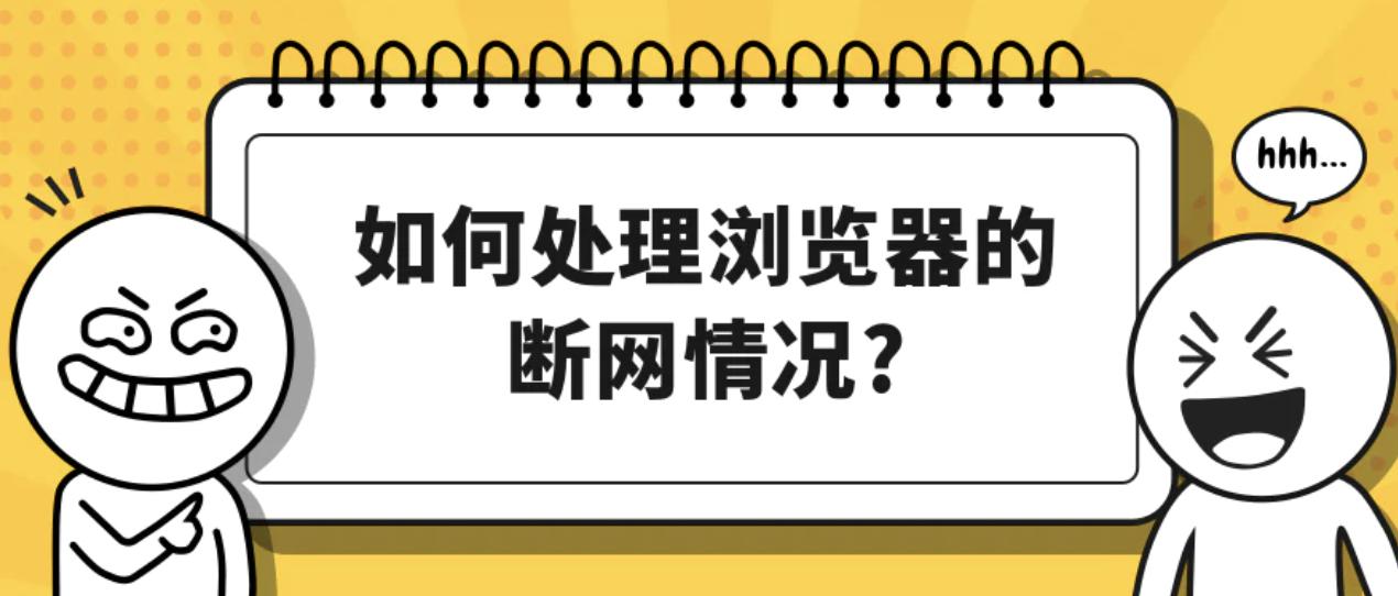 浏览器频繁断网怎么办,怎么处理浏览器窗口
