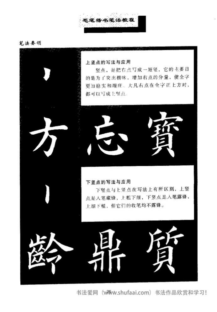 田英章毛笔楷书教学字帖,田英章毛笔楷书标准教程笔法