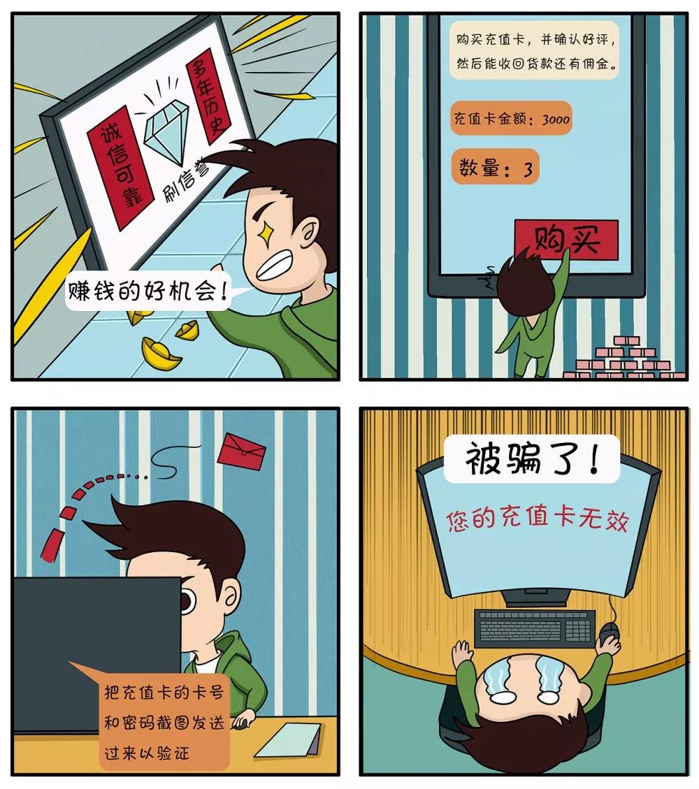 教你识破骗局漫画,一组漫画科普