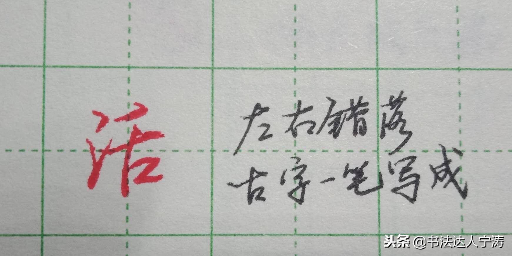 常用字行书练习方法,苦练行书100招