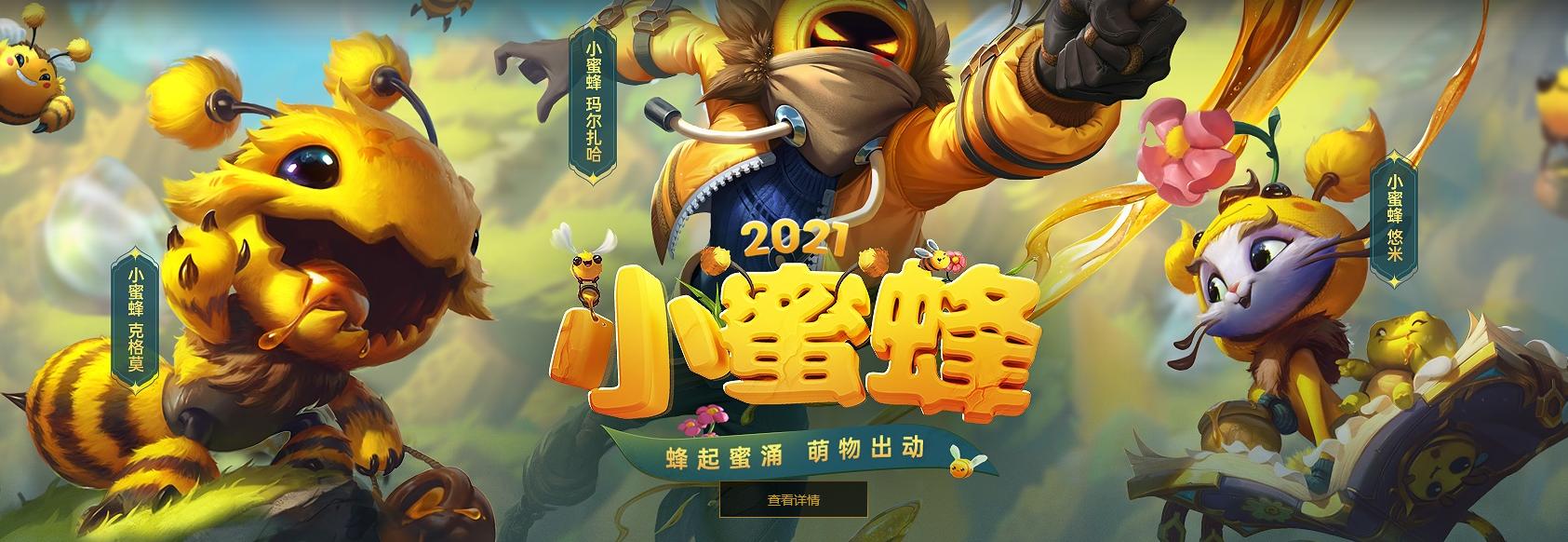 lol最良心的活动,lol小蜜蜂活动攻略