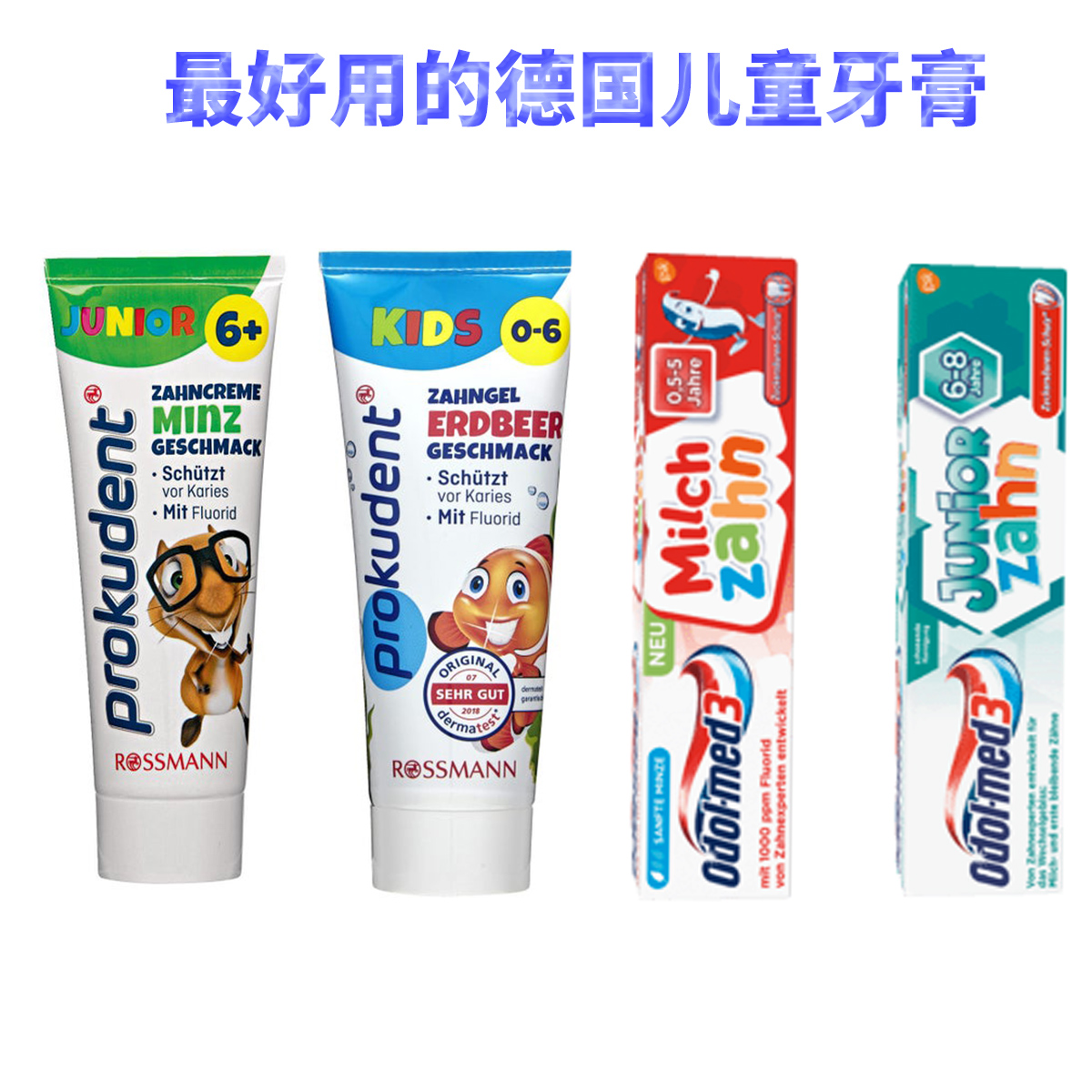 德国牙膏测评,婴幼儿牙膏测评推荐