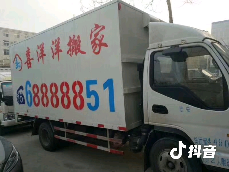 西安喜洋洋搬家029－68888851