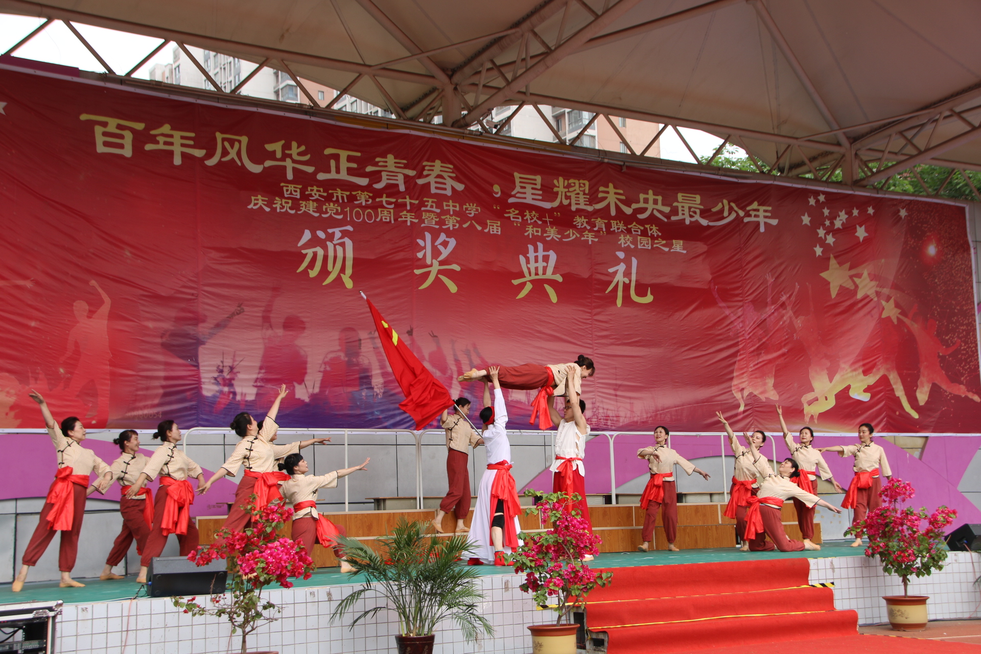 西安市第七十五中学“名校+”教育联合体庆祝建*党**100周年暨第八届校园之星颁奖典礼活动