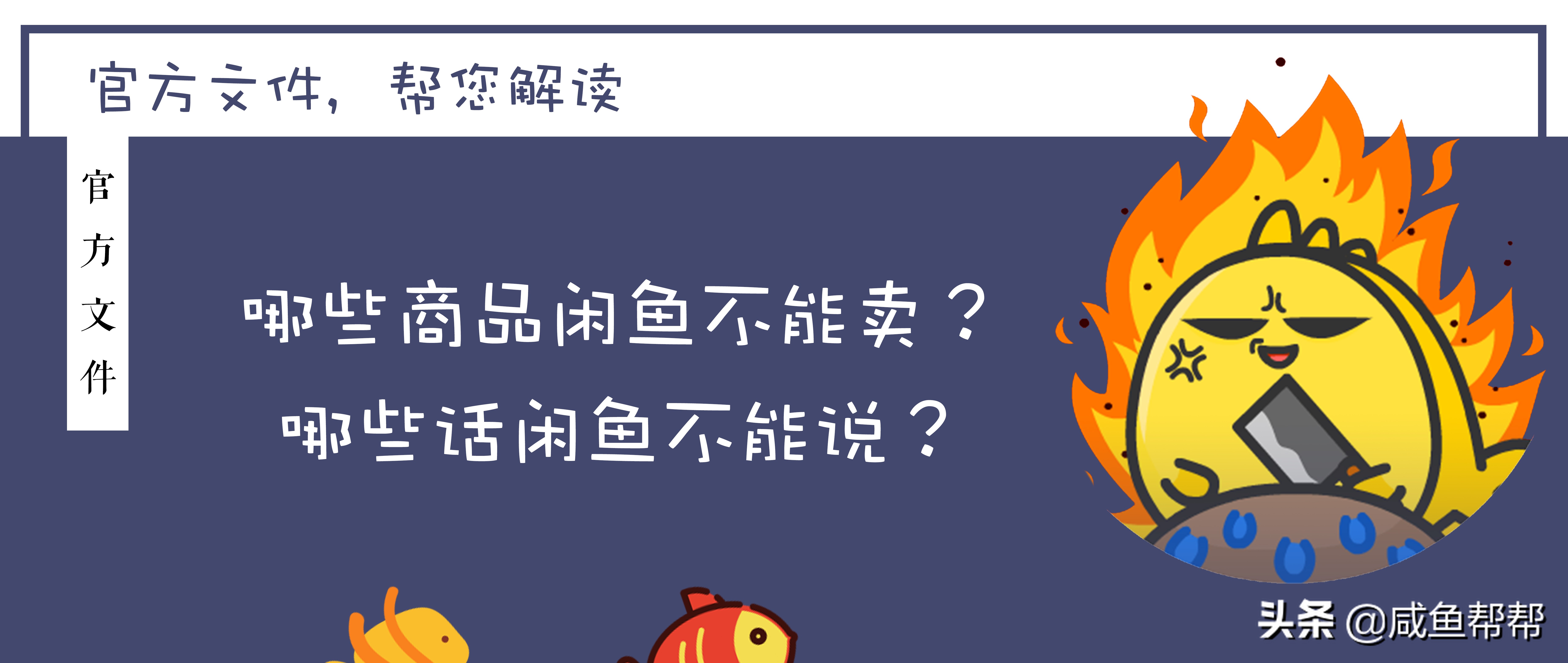闲鱼哪些物品不能售卖,闲鱼产品违规下架之后要注意什么