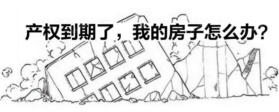 房子70年产权到期后成危房怎么办,70年产权到期后房子归谁正式宣布