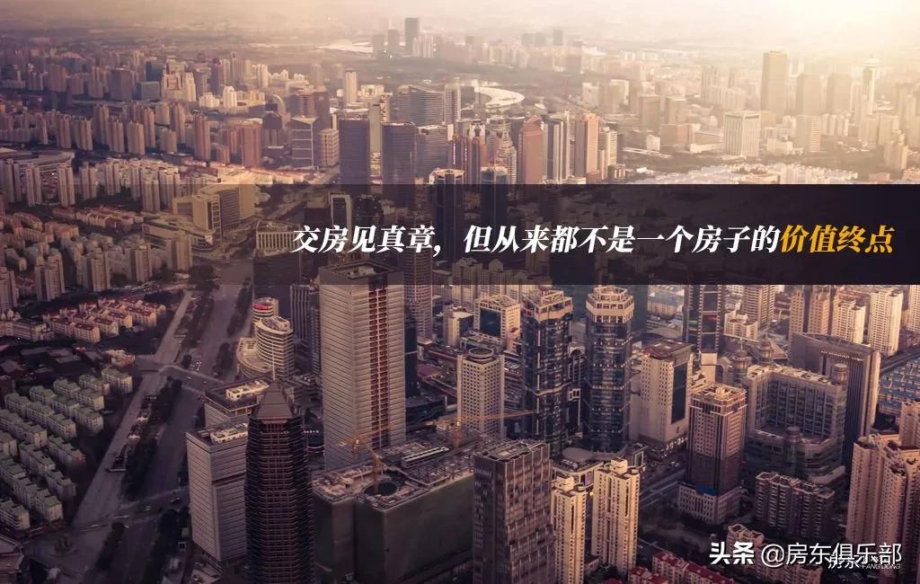 交房见真章，但从来都不是一个房子的价值终点