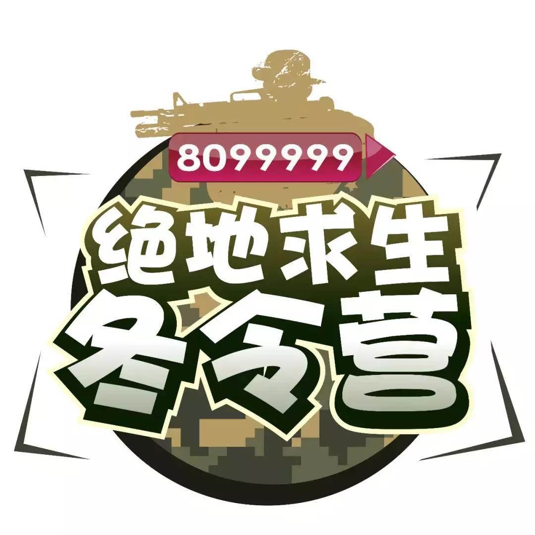 我是小勇士——8099999绝地求生冬令营开始集结