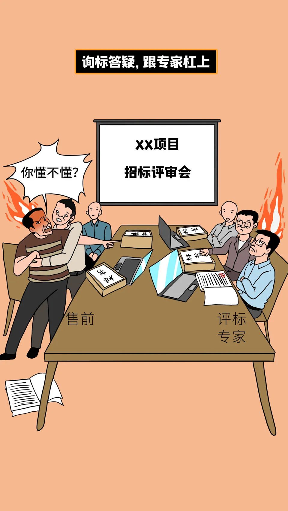 项目售前流程,如何做好集成项目售前