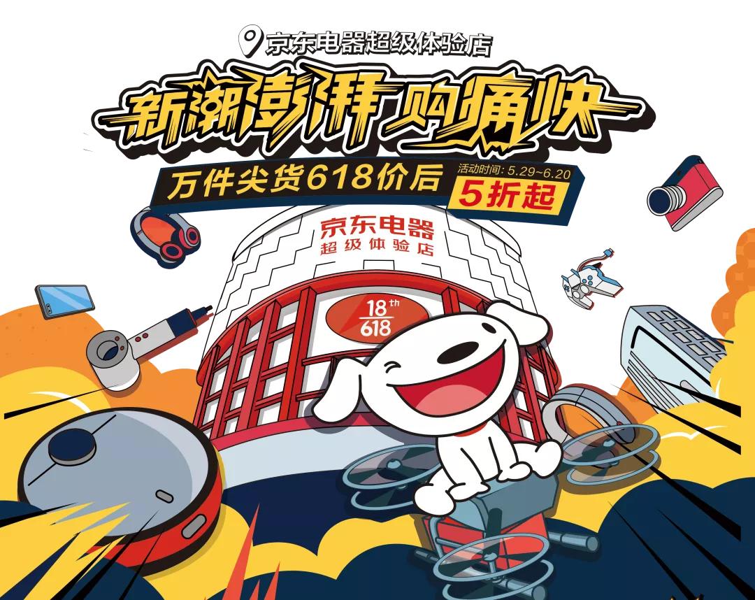 快来感受新潮澎湃，一起前往京东超体购痛快