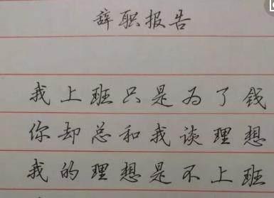 最奇葩的辞职信表情包,史上最奇葩的辞职信