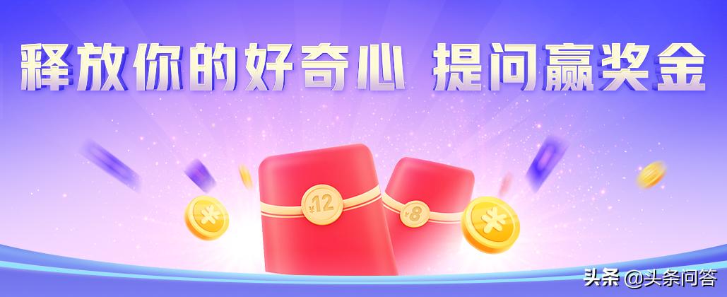 释放你的好奇心提问赢奖金,释放好奇心提问赢奖金