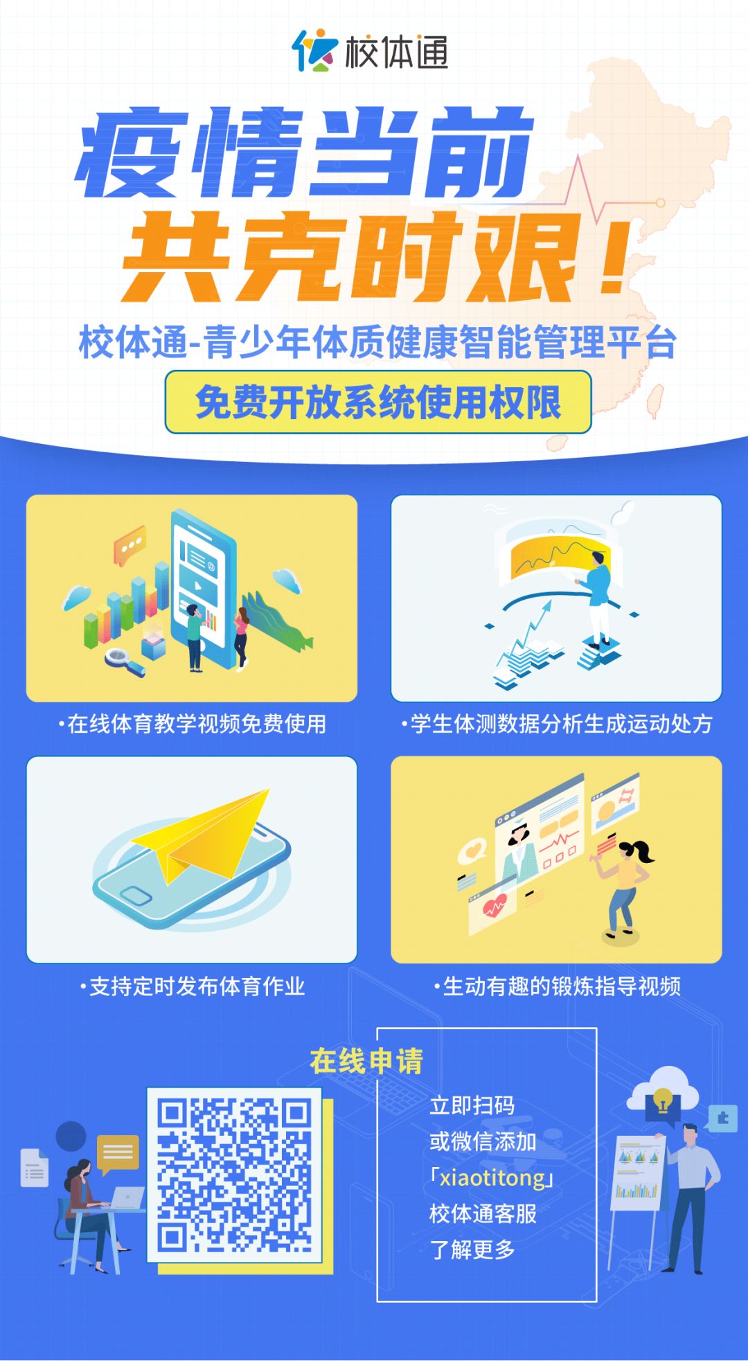 校体通平台,校体通是什么平台