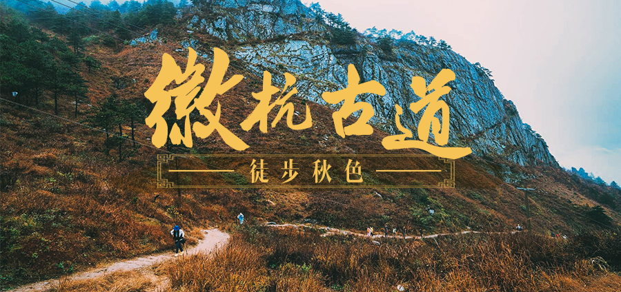 十一徽杭古道人多吗,十一旅游景点推荐国内攻略