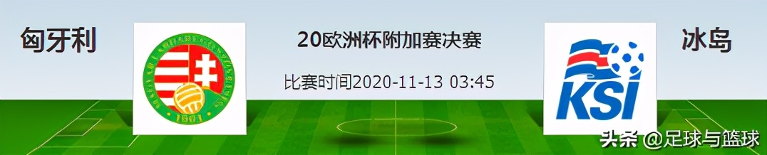 欧洲杯冰岛vs葡萄牙波胆,匈牙利对冰岛首发阵容