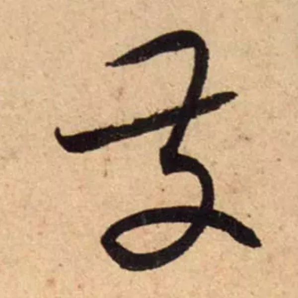 蔡襄脚气帖完整版,蔡襄脚气帖临写