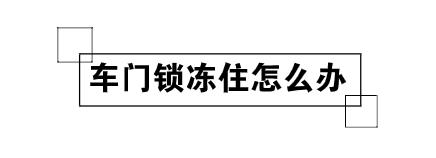 爱车结冰完整版视频,爱车冻住如何处理