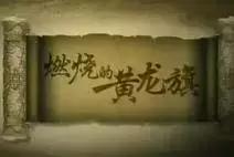 历史纪录片历史通史,历史40集电视剧