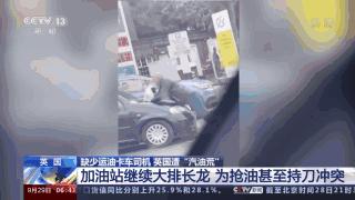 英国油价飙升,英国燃油危机