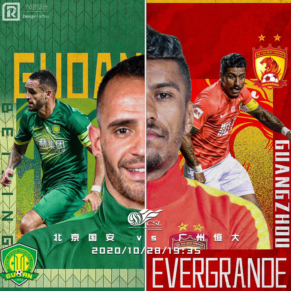 2020国安对恒大海报,广州恒大足协杯海报