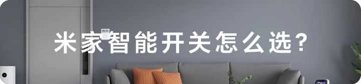 米家智能开关跟屏显开关区别,米家三开带屏显智能开关怎么重置