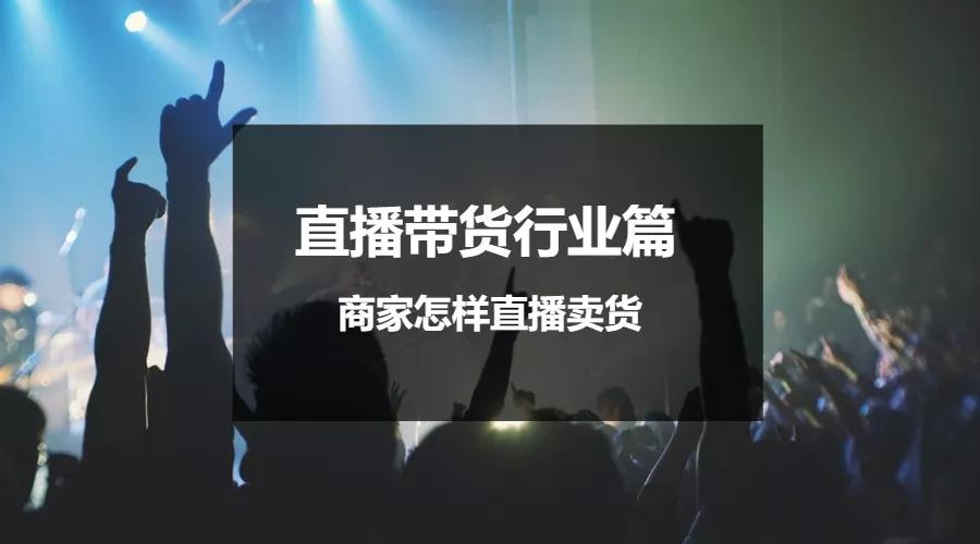 如何给商家直播卖货呢教程,商家直播卖货怎么操作