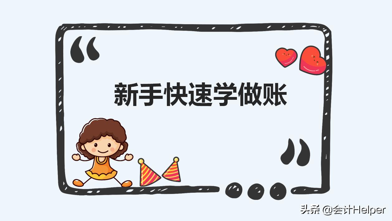 新手会计上岗技巧,新手做账注意点