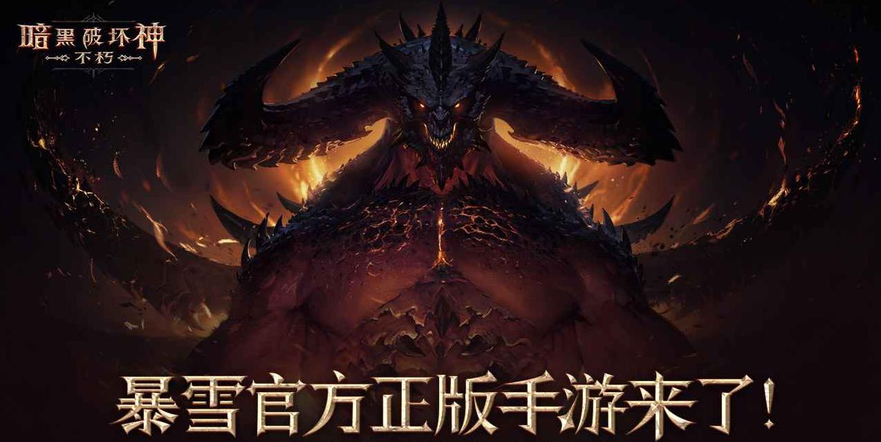 暗黑破坏神不朽12月14日更新,暗黑破坏神不朽22号更新