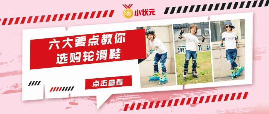 成长导师|轮滑鞋的保养方式