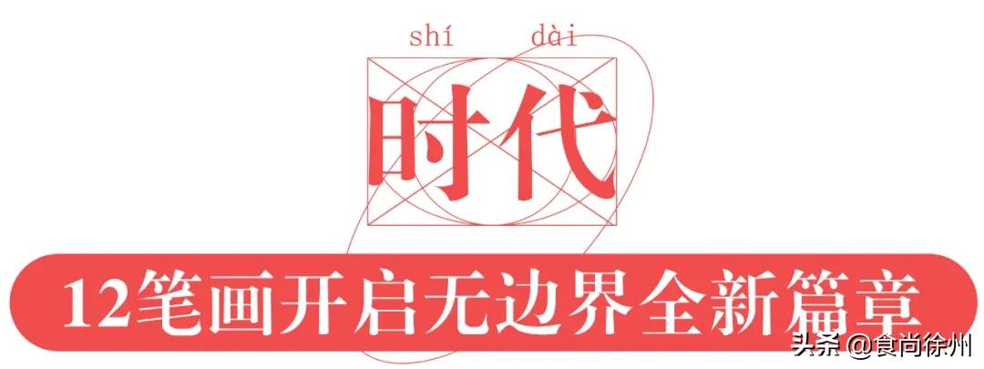 揭秘！徐州核心商圈开创者的数字密码为何是「12」？