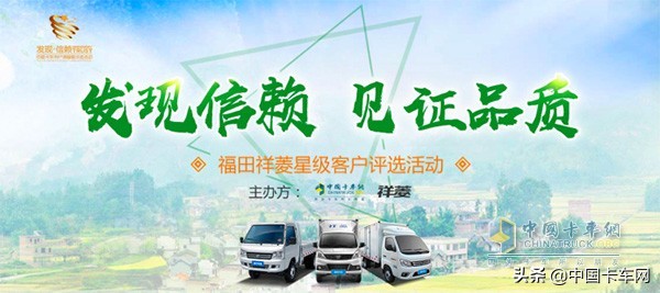 与福田祥菱/驭菱并肩而行星级评选活动迎大波用户