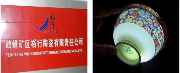 峰峰裕行陶瓷茶具,峰峰矿区裕行陶瓷厂