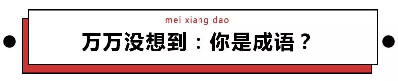 真假成语有哪些,难辨真伪成语是真的吗