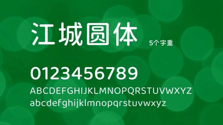 江诚圆体字体,经典圆体字体商用