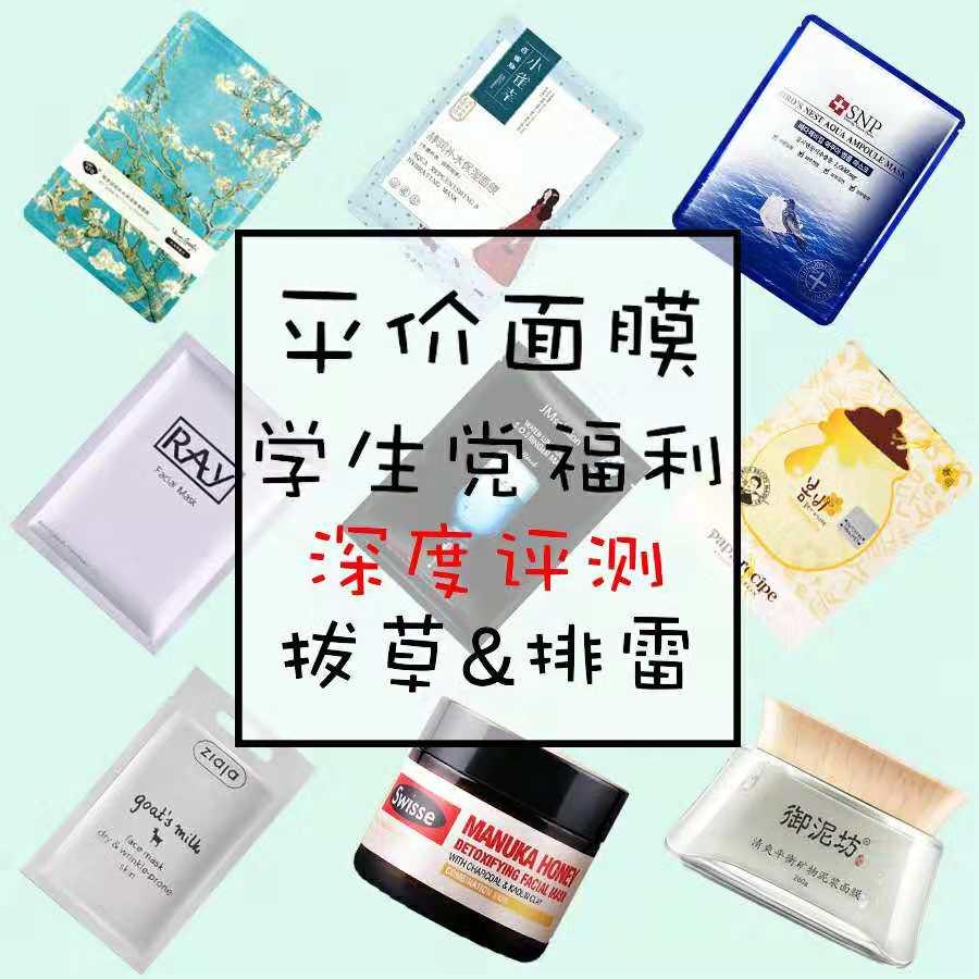 学生党平价面膜美白涂抹式面膜,学生党平价补水面膜油皮痘痘肌