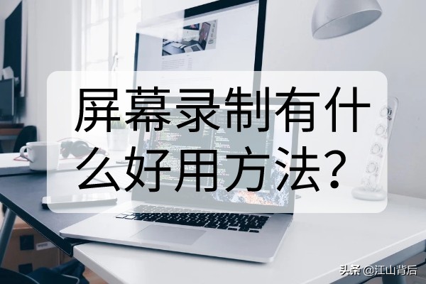 录制游戏怎么录制人的声音,教你简单实用的游戏屏幕录制方法