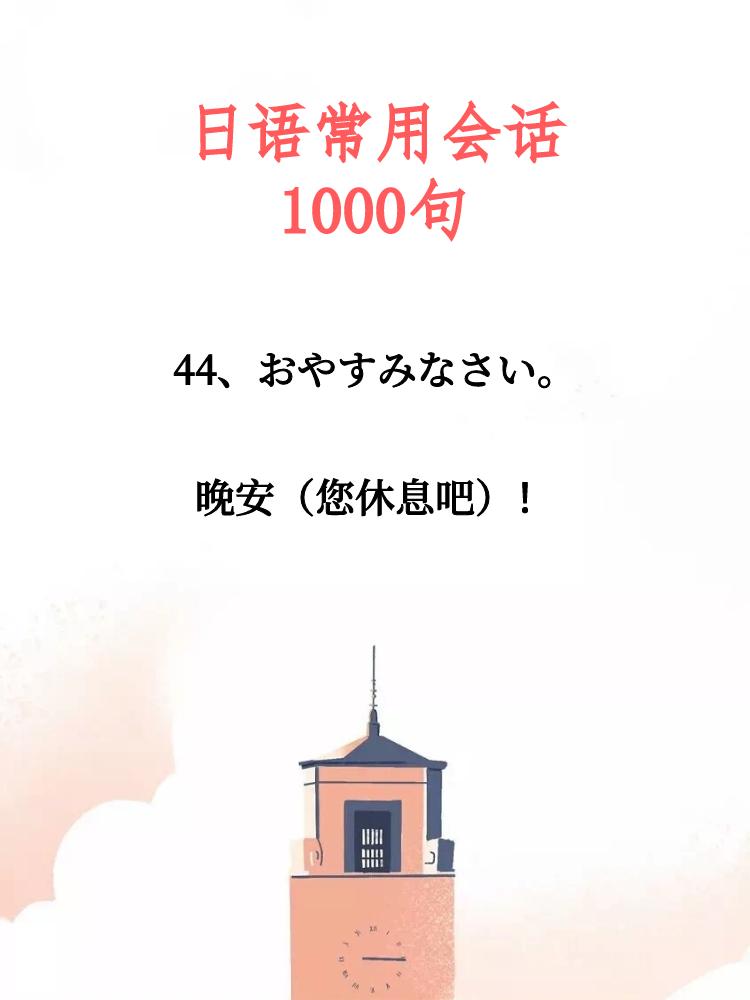 日语常用会话100句发音,日语常用会话100句带拼音翻译