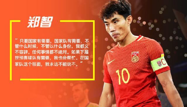 郑智赛后采访最后一句说的什么,郑智为国家队做的最后一点贡献