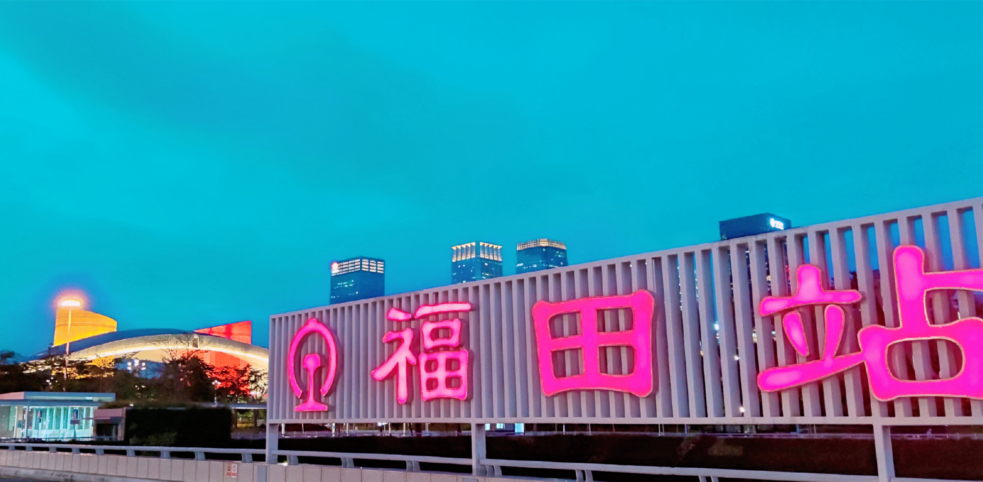 深圳福田火车站亚洲最大,深圳市福田站全貌