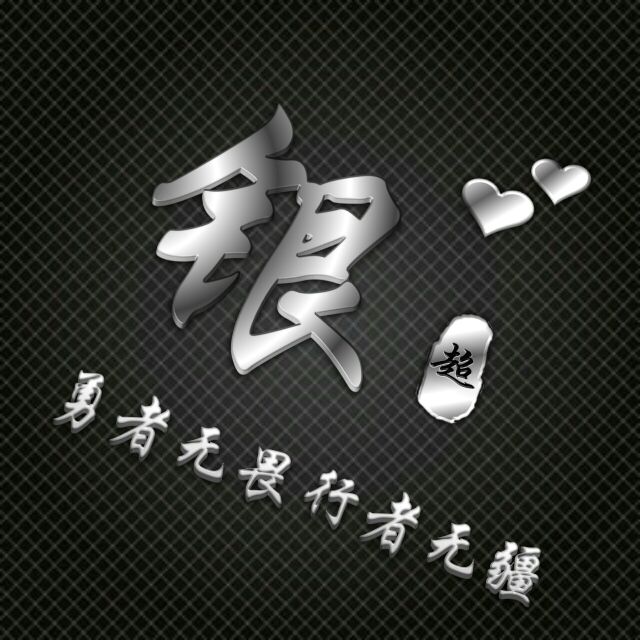 勇者无敌图片头像,勇者无畏行者无疆峰字头像