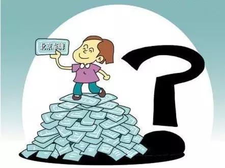 京牌指标最便宜,花钱买北京指标