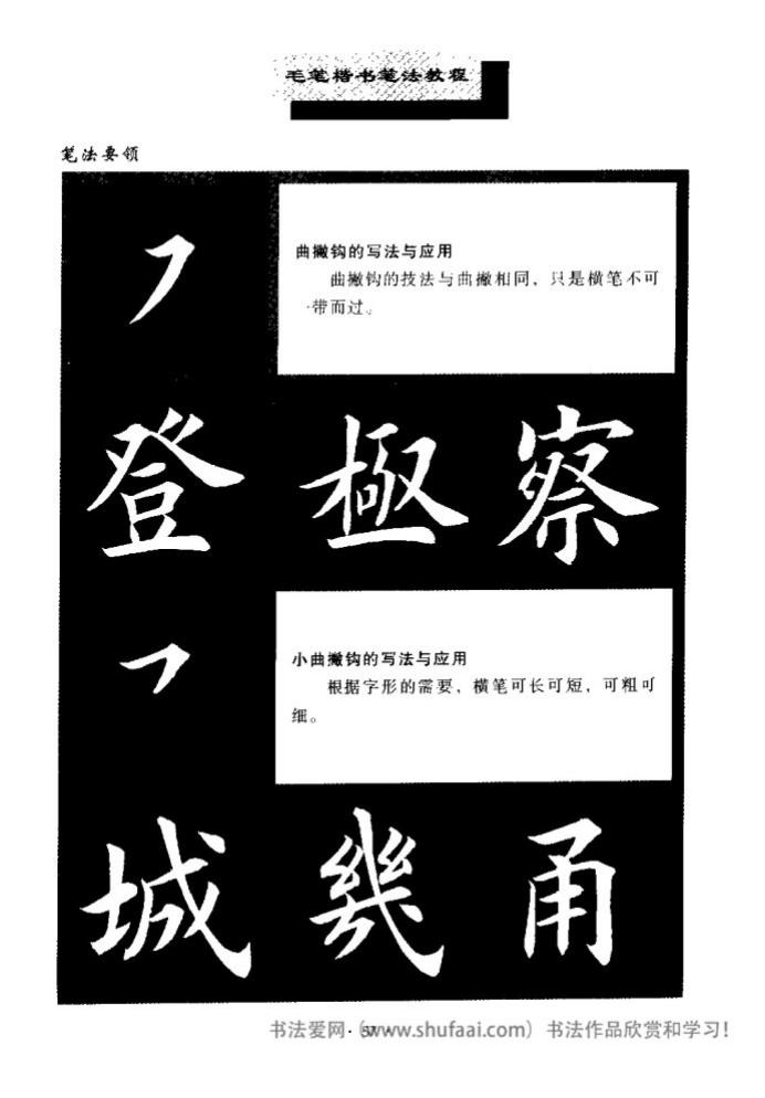 田英章毛笔楷书教学字帖,田英章毛笔楷书标准教程笔法