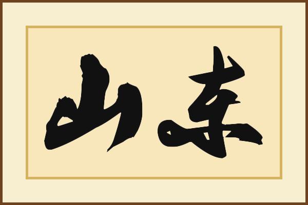 彩票山东11选5K线图预测中奖号（2020061501期至08期）