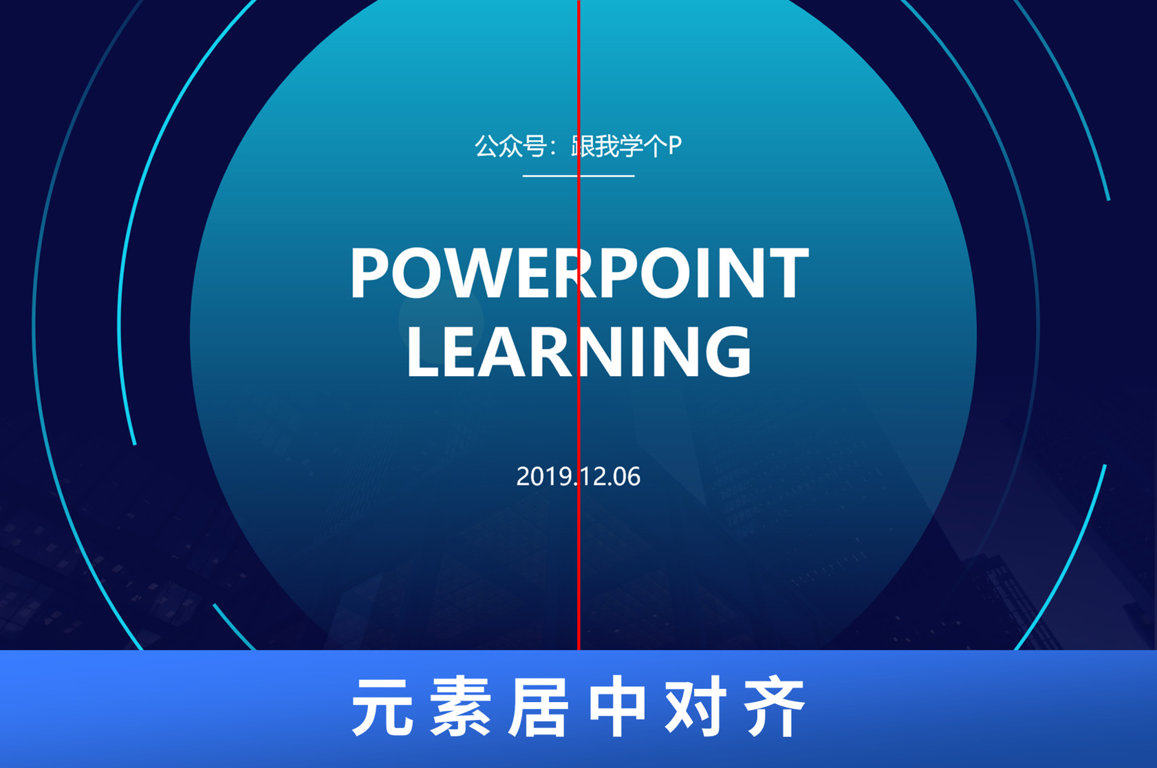 ppt中对齐原则中要对齐哪些要素,一分钟学会ppt多图对齐