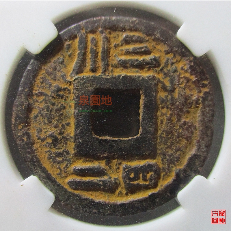 中国历代古泉大集（六）