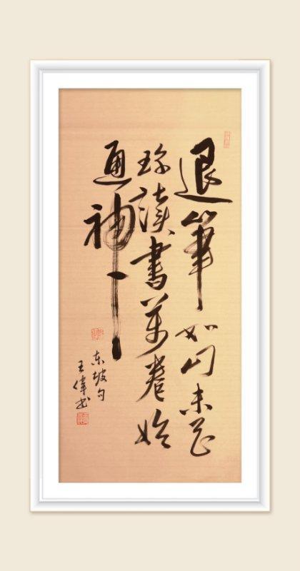 巜以苏轼之名,品味宋代极致美学》——王伟书法之十五