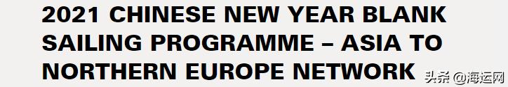 2M宣布春节期间取消亚欧航线多个航次，托运人再遭重击