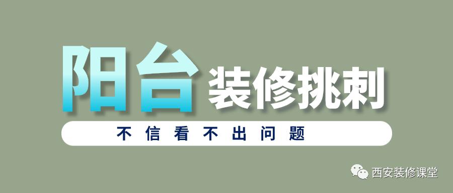 装修挑阳台,阳台装修最大的坑