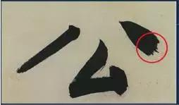 挫字硬笔书法,书法挫笔的写法